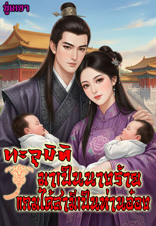 ทะลุมิติมาเป็นนางร้ายแถมได้สามีเป็นท่านอ๋อง
