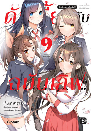 ดันเจี้ยนลับฉบับเลิฟ!! เล่ม 9 (ฉบับจบ) (ฉบับการ์ตูน)