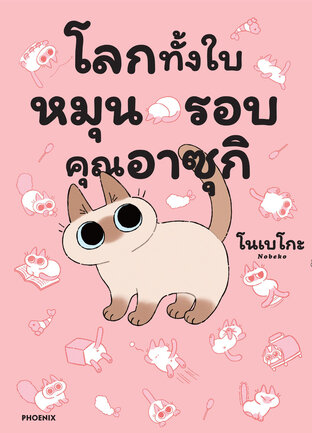 โลกทั้งใบหมุนรอบคุณอาซุกิ เล่ม 1 (ฉบับการ์ตูน)