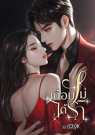 เกือบไม่ได้รัก