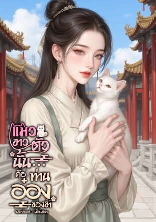 แมวขาวตัวนั้น...คือท่านอ๋องของข้า