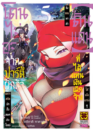 โดนไล่ออกจากปาร์ตี้ผู้กล้าเพราะสกิลนักปั้นไม่เป็นที่ต้องการอีกต่อไป จึงลองมาทำ "ดินแดน" ที่ได้รับแทนเงินเลิกจ้างให้แข็งแกร่งดู เล่ม 05