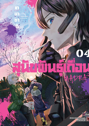 สุนัขพันธุ์เถื่อน MADRAÍ เล่ม 04 (จบ)