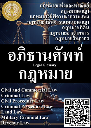 อภิธานศัพท์กฎหมาย