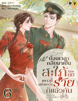 ย้อนเวลากลับมาเป็นสะใภ้ในยุค 60 คราวนี้ อย่าหาว่าร้ายก็แล้วกัน เล่ม 6