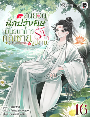 สุดยอดนักปรุงพิษพันธนาการรักคุณชายรูปงาม เล่ม 16