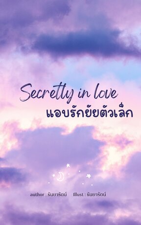 Secretly in love แอบรักยัยตัวเล็ก