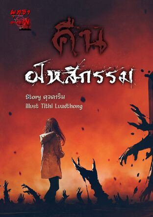 คืนอโหสิกรรม