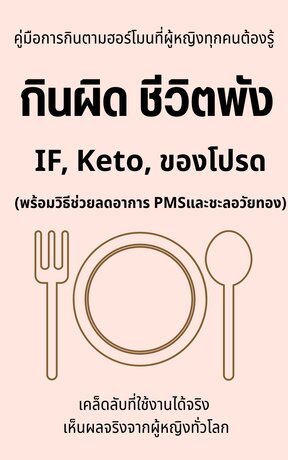 กินผิด ชีวิตพัง IF, Keto ,ของโปรด