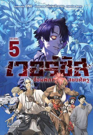 เวอร์ซัส เชื่อมพิภพ สยบศัตรู เล่ม 5 (ฉบับการ์ตูน)