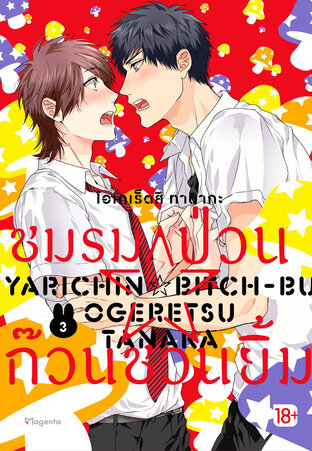 ชมรมป่วน☆ก๊วนชวนยิ้ม เล่ม 3 (ฉบับการ์ตูน)