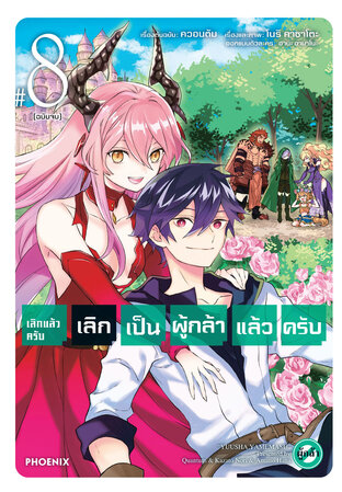 เลิกแล้วครับ เลิกเป็นผู้กล้าแล้วครับ 8  (ฉบับจบ) (ฉบับการ์ตูน)