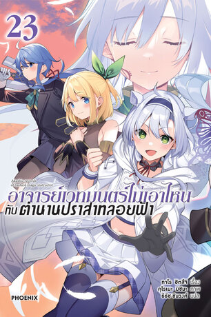 อาจารย์เวทมนตร์ไม่เอาไหนกับตำนานปราสาทลอยฟ้า 23 (ฉบับนิยาย)