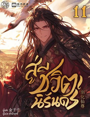 สู่ชีวิตนิรันดร์ เล่ม 11