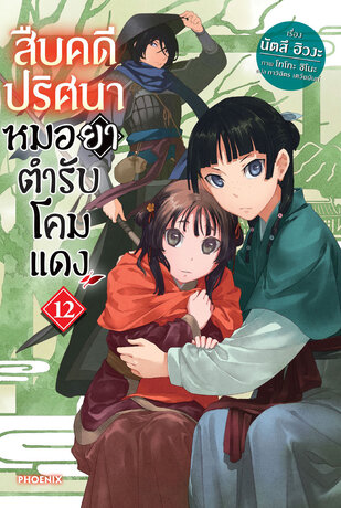 สืบคดีปริศนา หมอยาตำรับโคมแดง 12 (ฉบับนิยาย)