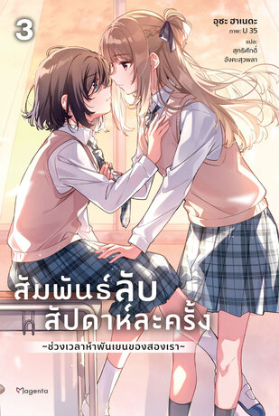 สัมพันธ์ลับสัปดาห์ละครั้ง ~ช่วงเวลาห้าพันเยนของสองเรา~ เล่ม 3 (ฉบับนิยาย)