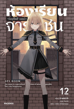 ห้องเรียนจารชน เล่ม 12 (ฉบับนิยาย)