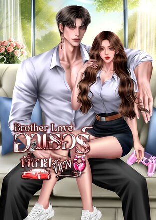 อาเธอร์ พี่ชายขี้หวง | Brother Love