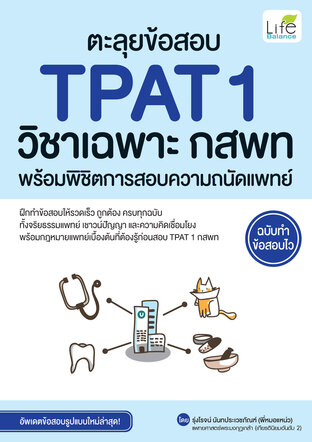 ตะลุยข้อสอบ TPAT 1 วิชาเฉพาะ กสพท พร้อมพิชิตการสอบความถนัดแพทย์ ฉบับทำข้อสอบไว