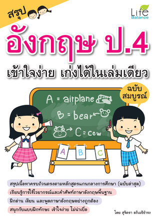 สรุปอังกฤษ ป.4 เข้าใจง่าย เก่งได้ในเล่มเดียว ฉบับสมบูรณ์