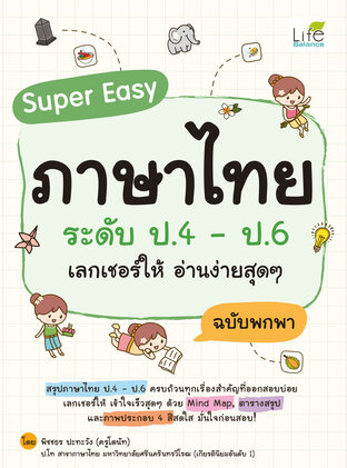 Super Easy ภาษาไทย ระดับ ป.4 &ndash; ป.6 เลกเชอร์ให้ อ่านง่ายสุดๆ ฉบับพกพา
