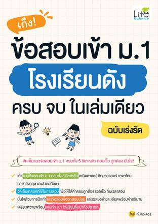 เก็ง ข้อสอบเข้า ม.1 โรงเรียนดัง ครบ จบ ในเล่มเดียว ฉบับเร่งรัด