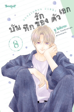 บันทึกรักของตัวเอก 8