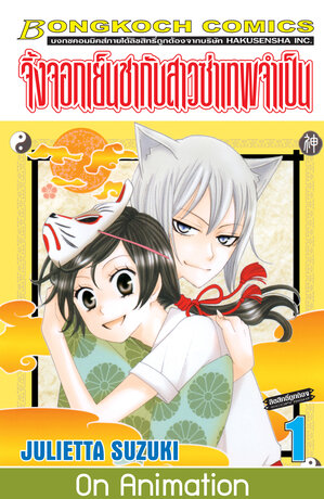 จิ้งจอกเย็นชากับสาวซ่าเทพจำเป็น 1