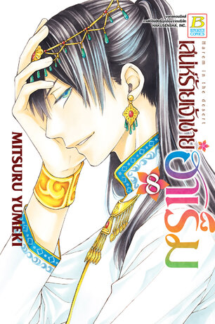 เสน่ห์ร้ายเจ้าชายฮาเร็ม 8