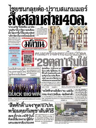 หนังสือพิมพ์มติชน วันพฤหัสบดีที่ 2 ตุลาคม พ.ศ.2568