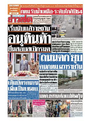 หนังสือพิมพ์ข่าวสด วันพฤหัสบดีที่ 2 ตุลาคม พ.ศ.2568