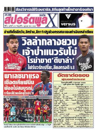 หนังสือพิมพ์สปอร์ตพูลXรายวัน วันศุกร์ที่ 3 ตุลาคม พ.ศ.2568