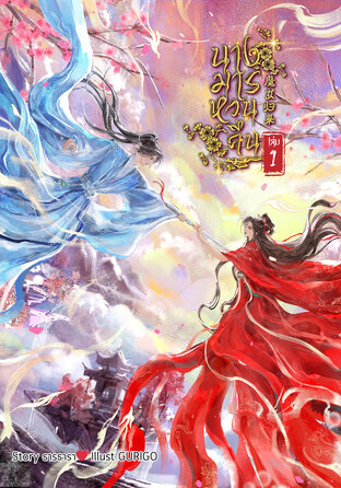นางมารหวนคืน เล่ม 1 [3เล่มจบ]