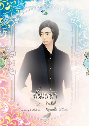 พันเมฆา : ภาค เมฆา-วาโย | Vol.04(4.1) [ สี่เล่มจบ ]