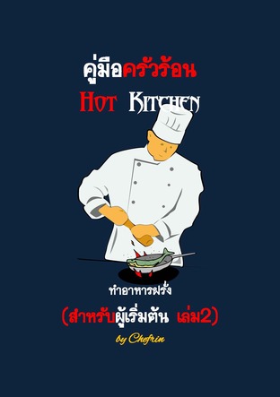 คู่มือครัวร้อนสำหรับผู้เริ่มต้น เล่ม 2