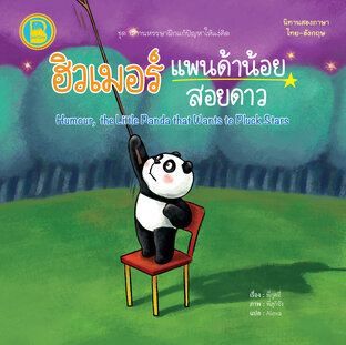 ฮิวเมอร์ แพนด้าน้อยสอยดาว