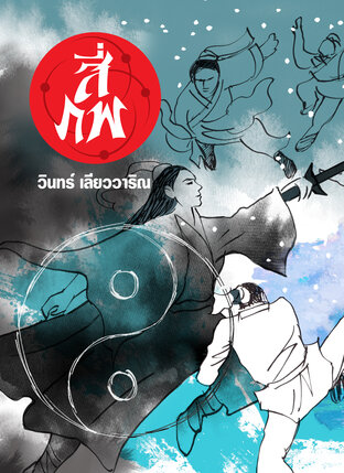 สี่ภพ เล่ม ๑