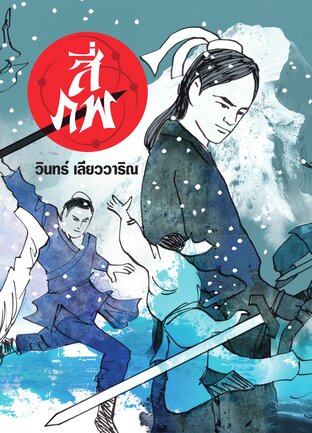 สี่ภพ เล่ม ๒