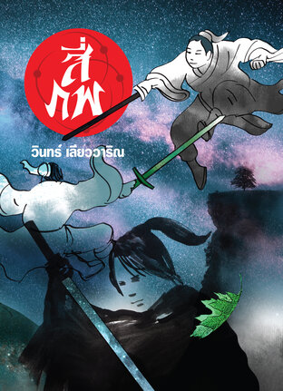 บันทึกสี่ภพ