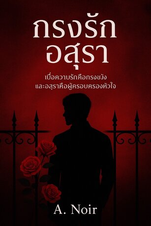 กรงรักอสุรา