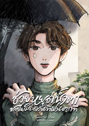 ช่วยหยุดน้ำตาของผมในวันที่ฝนตกที
