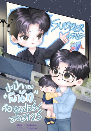 ปะป๊าของพีนัทคือซูเปอร์สตาร์ [Mpreg]