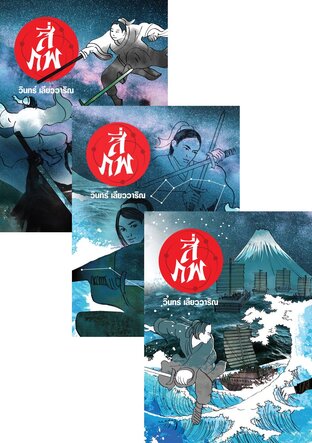 SET สี่ภพ (6 เล่ม)