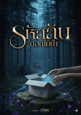 รหัสลับดอกไม้ป่า