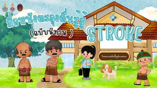 สื่อหนังตะลุงตื่นรู้สู้ STROKE (ฉบับนิทาน)