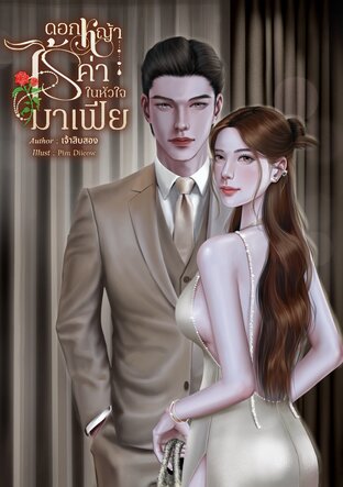 ดอกหญ้าไร้ค่า ในหัวใจมาเฟีย