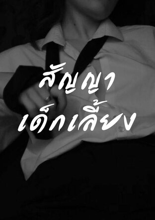 สัญญาเด็กเลี้ยง