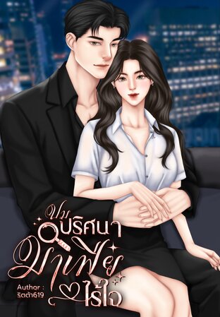 ปมปริศนามาเฟียไร้ใจ