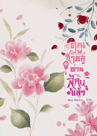 คุณชายลู่ ท่านสู้คนแล้ว