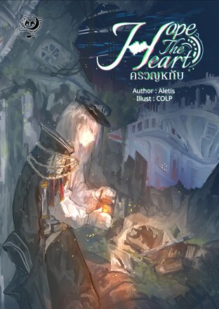 Hope The Heart ครวญหทัย (เล่ม 2 จบ)